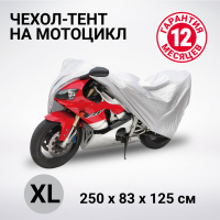 Чехол-тент на мотоцикл AUTOPROFI водонепроницаемый MTB-250 (XL) 250x83x125см
