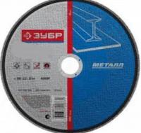 Круг отрезной абразивный по металлу "Зубр"  230х2,5х22,2мм 36200-230-2,5_z01G