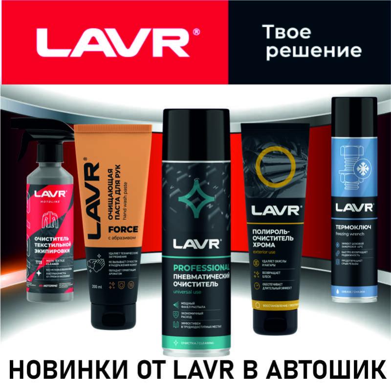 Представляем вашему вниманию новинки от LAVR!