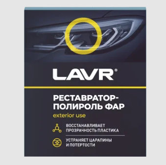 Полироль фар (реставратор) LAVR Ln1468 Polish Restorer Headlights 20мл