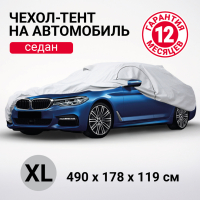 Чехол-тент на автомобиль AUTOPROFI водонепроницаемый SED-490 (XL) 490x178x119см