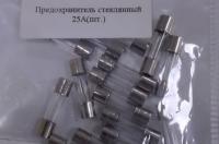 Предохранитель стеклянный 25А