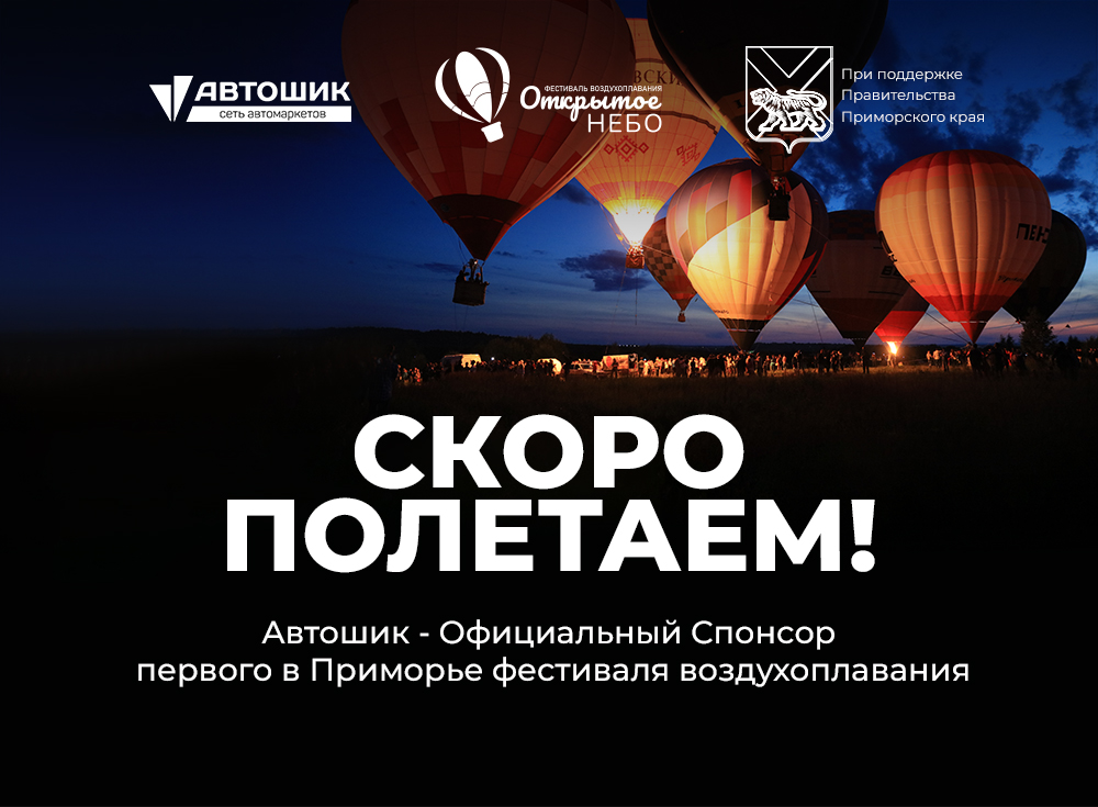 Фестиваль Открытое небо (Приморский край) Фестиваль Открытое небо (Приморский край)