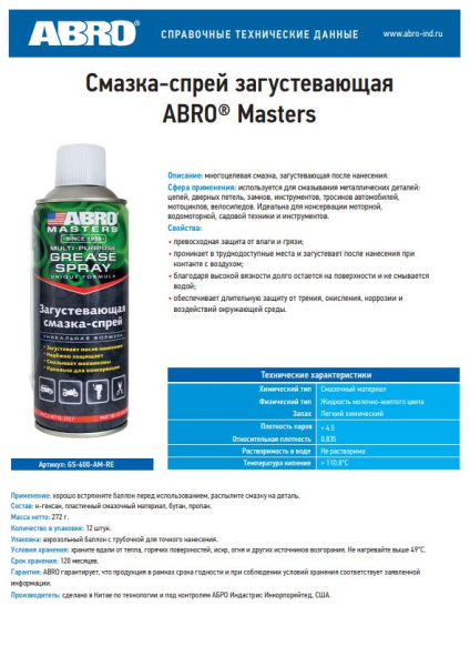 Смазка-спрей загустевающая ABRO MASTERS GS-600-AM-R  420мл