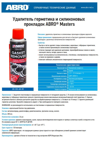 Удалитель (очиститель) герметика и силиконовых прокладок ABRO MASTERS GR-200-AM-RE спрей, 200мл