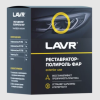 Полироль фар (реставратор) LAVR LN1468 Polish Restorer Headlights 20мл