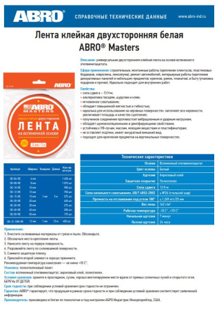 Лента клейкая двухсторонняя белая (20мм х 5м) OE-20-R ABRO