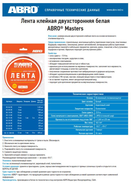 Лента клейкая двухсторонняя белая (20мм х 5м) OE-20-R ABRO