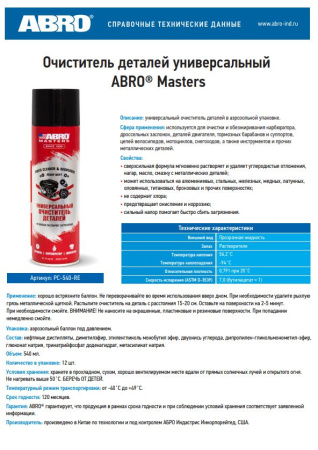 Очиститель деталей ABRO MASTERS PC-540-RE  универсальный, 540мл