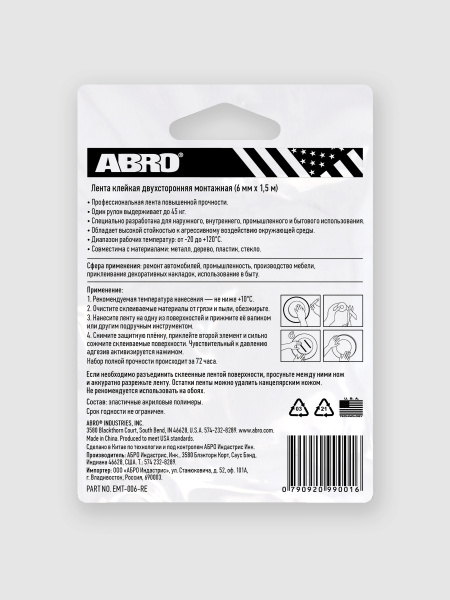 Лента клейкая двухсторонняя монтажная (6мм х 1,51м) EMT-006-R ABRO