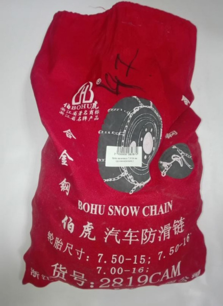 Цепи противоскольжения на колеса BOHU (2819) 7,50/R15-R16 (грузовые) компл.из 2 шт.