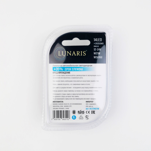 Лампы светодиодные LUNARIS 12-24V, T20, W21W, W3x16d, 14LED (ЛИНЗА,CANBUS) (компл. 2шт) арт.14LEDW21W