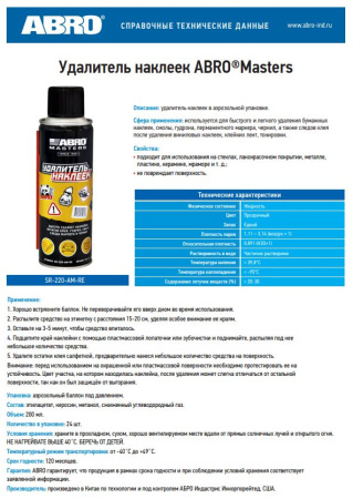 Удалитель наклеек  ABRO MASTERS SR-220-AM-RE спрей, 200мл