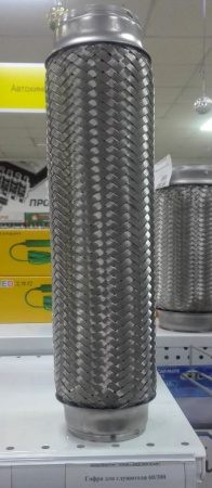 Гофра для глушителя 60/300 (диаметр 60мм, длина 300мм)