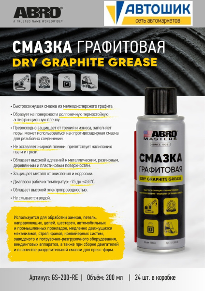 Смазка графитовая ABRO MASTERS GS-200-RE спрей 200мл