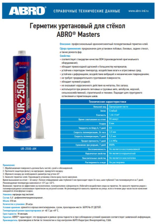 Герметик для стекол уретановый 310мл UR-2500-AM-RE ABRO MASTERS