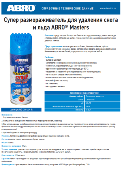 Размораживатель для стекол и замков ABRO MASTERS WD-300-AM-R  400мл