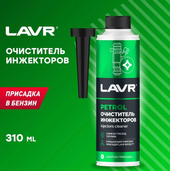 Очиститель инжекторов LAVR Ln2109 Injectors cleaner (присадка в бензин на 40-60л) 310мл