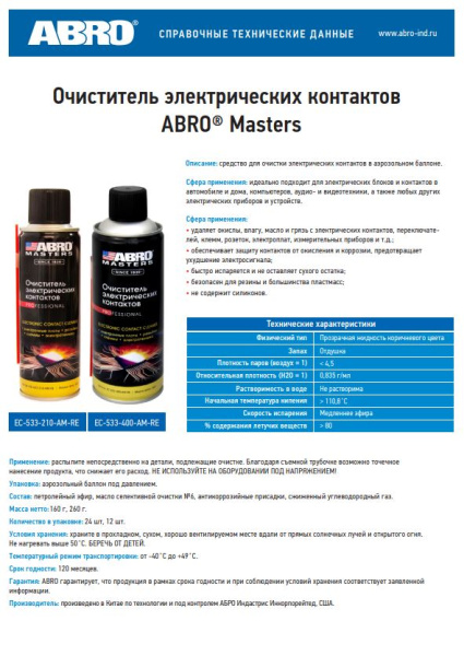 Очиститель электрических контактов ABRO MASTERS EC-533-210-AM-RE  160гр