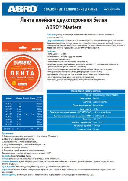 Лента клейкая двухсторонняя белая (30мм х 5м) OE-30-R ABRO