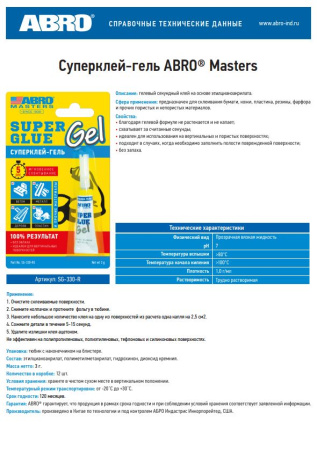 Суперклей-гель 3г SG-330-R  ABRO MASTERS