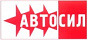АВТОСИЛ