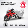 Чехол-тент на мотоцикл AUTOPROFI водонепроницаемый MTB-210 (L) 210x83x125см