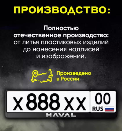 Рамка под номерной знак, рельефная СТД HAVAL (с защелкой)