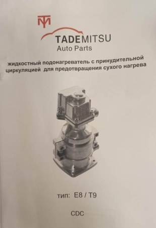 Предпусковой подогреватель двигателя E8-3000W КНР