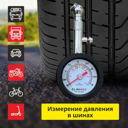 Манометр Clim Art автомобильный металлический стрелочный CLA00754