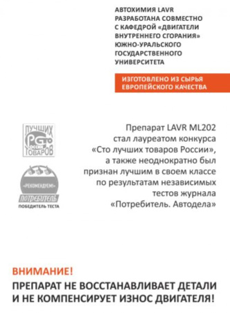 Раскоксовывание двигателя Anti Coks Fast ML202 (комплект для стандартного двигателя) 185мл Ln2502 LAVR