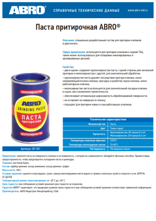 Паста притирочная для клапанов  ABRO GP-201  100г