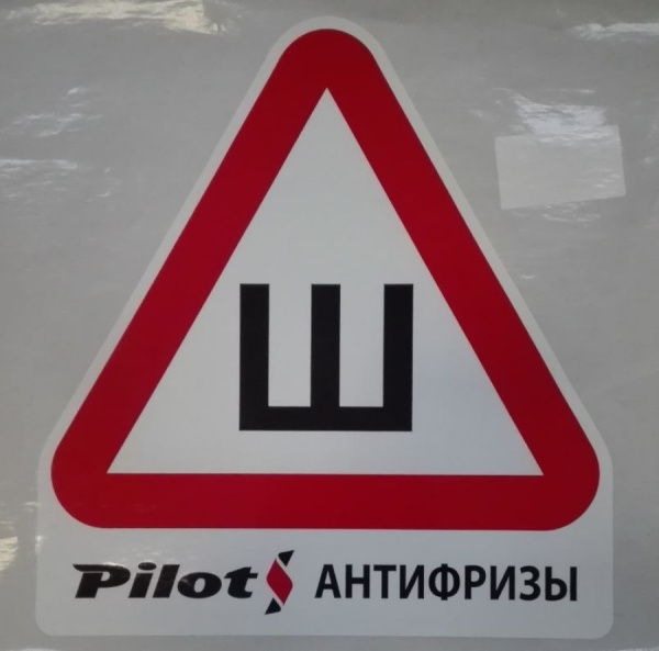 Наклейка-знак 