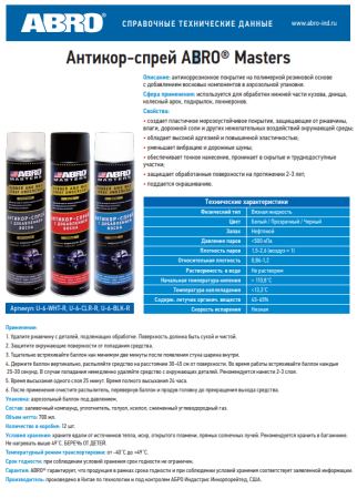 Покрытие антикоррозийное ABRO MASTERS U-6-BLK-R с воском черный спрей 700мл