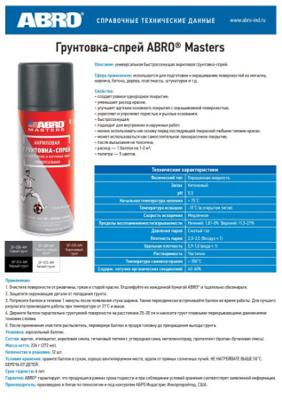 Грунтовка-спрей Акриловая СВЕТЛО-СЕРАЯ SP-009 226г ABRO