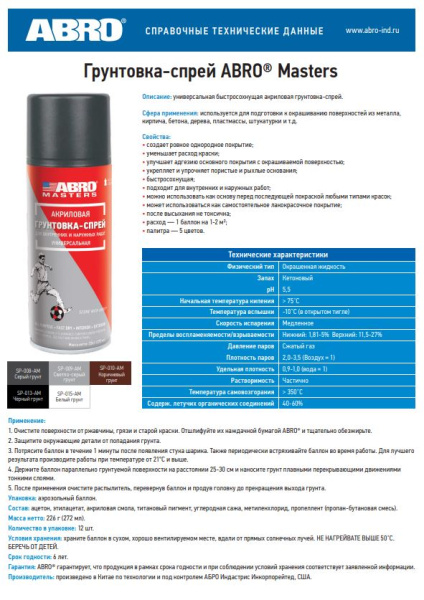 Грунтовка-спрей Акриловая СВЕТЛО-СЕРАЯ SP-009 226г ABRO