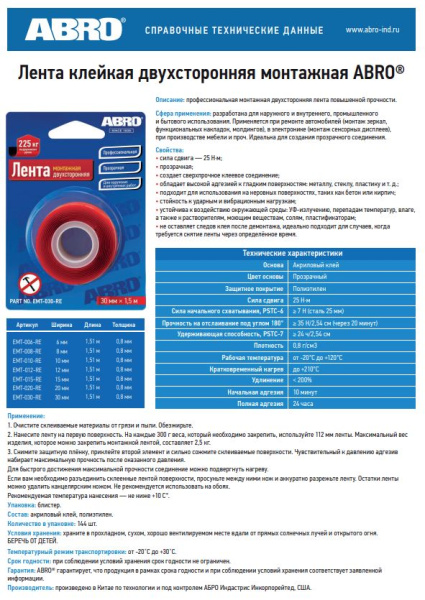 Лента клейкая двухсторонняя монтажная (6мм х 1,51м) EMT-006-R ABRO