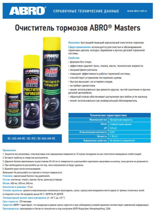 Очиститель тормозов ABRO MASTERS BC-810  650мл