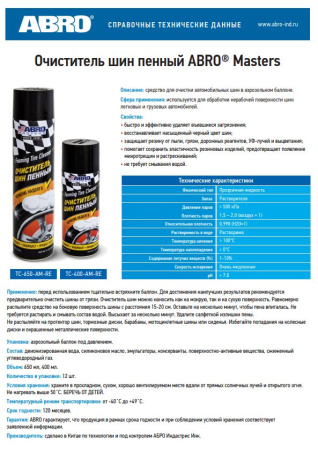 Очиститель шин ABRO MASTERS TC-400-AM-RE  пенный, 400мл