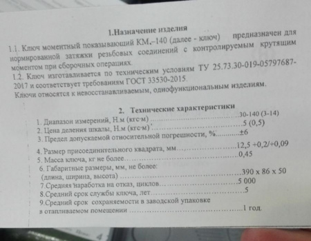 Ключ динамометрический, 12,5мм Россия 32-120 Nm НИЗ 14150