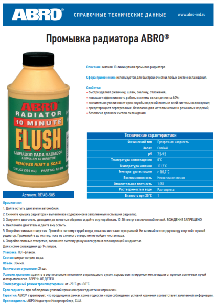 Промывка радиатора ABRO RF/AB-505   354мл