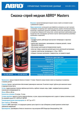 Смазка медная ABRO MASTERS CG-200-AM-RE спрей, 200мл