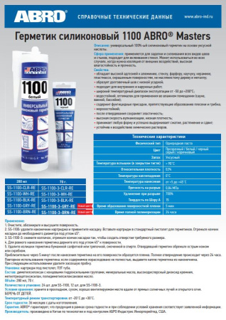 Герметик универсальный 1100 (серый) 280мл SS-1100-GRY-RE ABRO MASTERS
