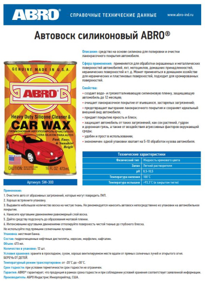 Воск силиконовый  ABRO SW-300 для авто, 473мл