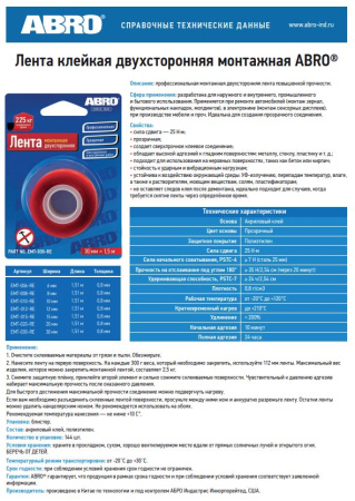 Лента клейкая двухсторонняя монтажная (10мм х 1,51м) EMT-010-R ABRO