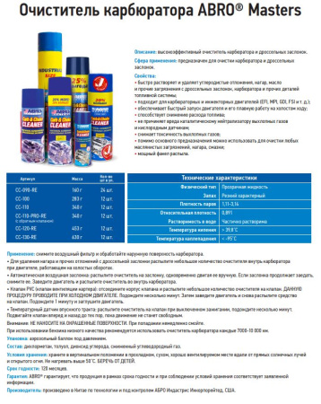 Очиститель карбюратора и дроссельной заслонки ABRO MASTERS CC-100  283гр