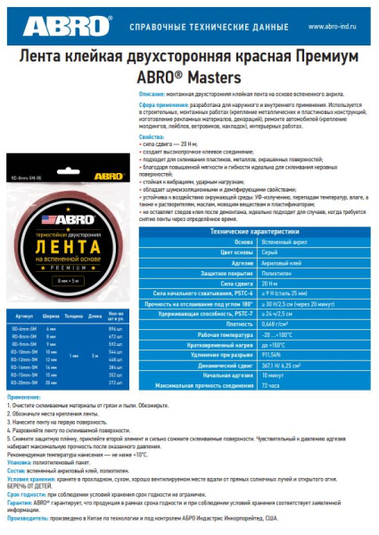 Лента клейкая двухсторонняя красная Премиум (6мм х 5м) RD-6mm-5M ABRO