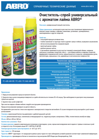 Очиститель универсальный ABRO MASTERS FC-650 Лайм, пенный, 650мл