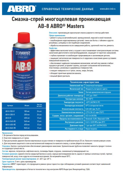 Смазка универсальная ABRO MASTERS AB-8-100-R спрей, 100мл