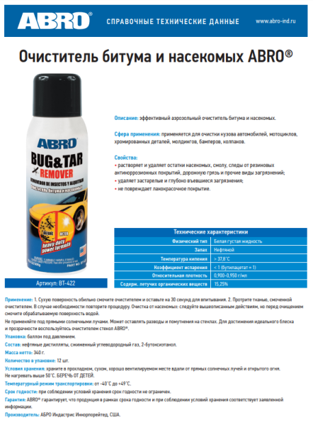 Очиститель битума и насекомых ABRO BT-422 спрей, 450мл